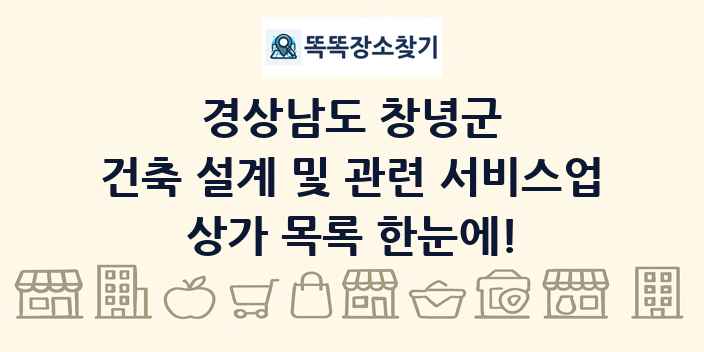 경상남도 창녕군 건축 설계 및 관련 서비스업 상가 목록 및 정보