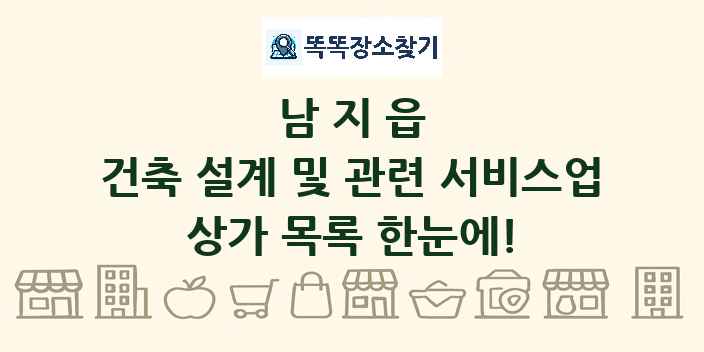 남지읍 건축 설계 및 관련 서비스업 상가 목록 및 정보