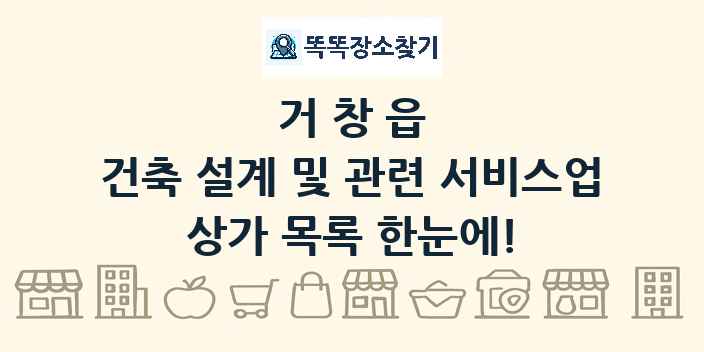 거창읍 건축 설계 및 관련 서비스업 상가 목록 및 정보