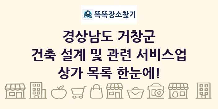 경상남도 거창군 건축 설계 및 관련 서비스업 상가 목록 및 정보