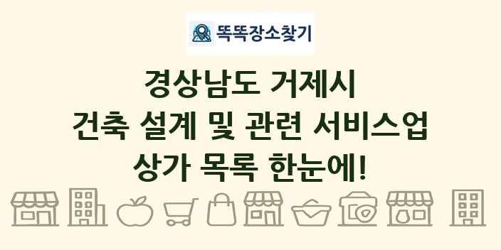 경상남도 거제시 건축 설계 및 관련 서비스업 상가 목록 및 정보