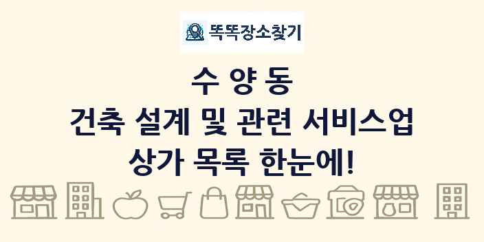 수양동 건축 설계 및 관련 서비스업 상가 목록 및 정보