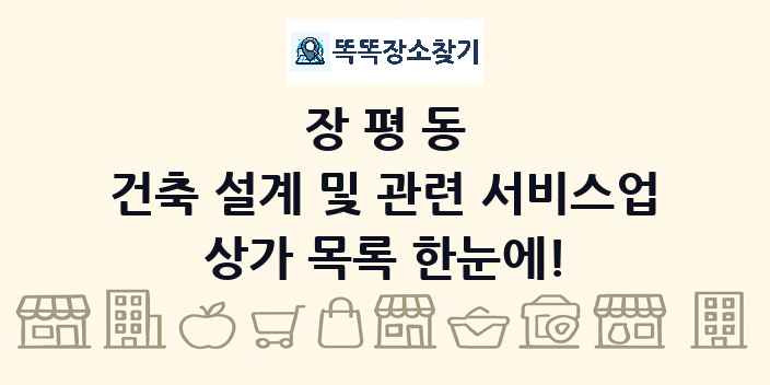 장평동 건축 설계 및 관련 서비스업 상가 목록 및 정보