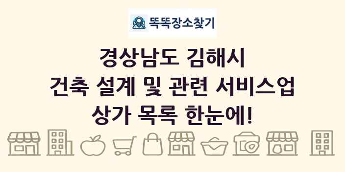 경상남도 김해시 건축 설계 및 관련 서비스업 상가 목록 및 정보