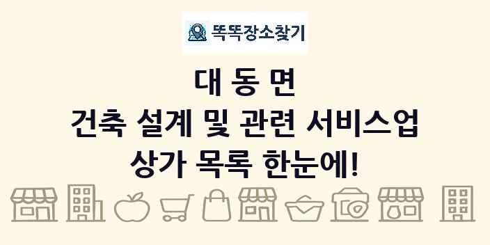 대동면 건축 설계 및 관련 서비스업 상가 목록 및 정보