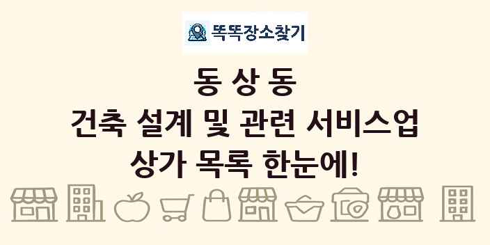 동상동 건축 설계 및 관련 서비스업 상가 목록 및 정보
