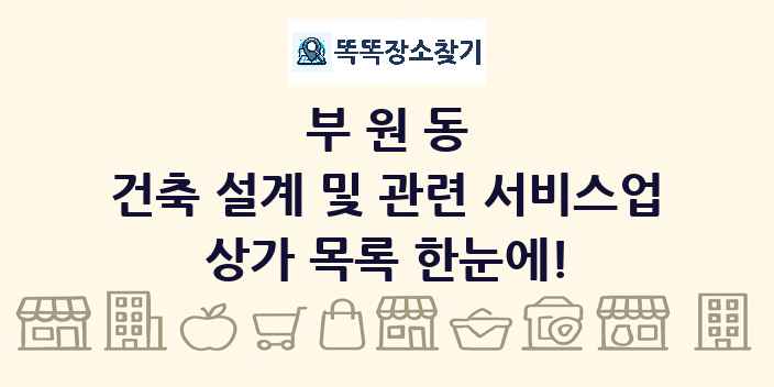 부원동 건축 설계 및 관련 서비스업 상가 목록 및 정보