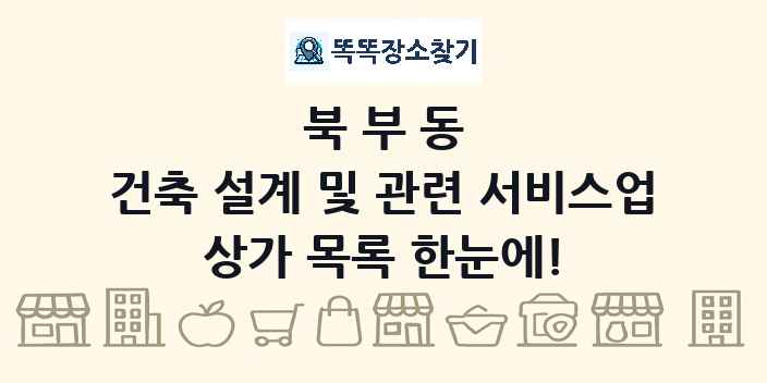 북부동 건축 설계 및 관련 서비스업 상가 목록 및 정보