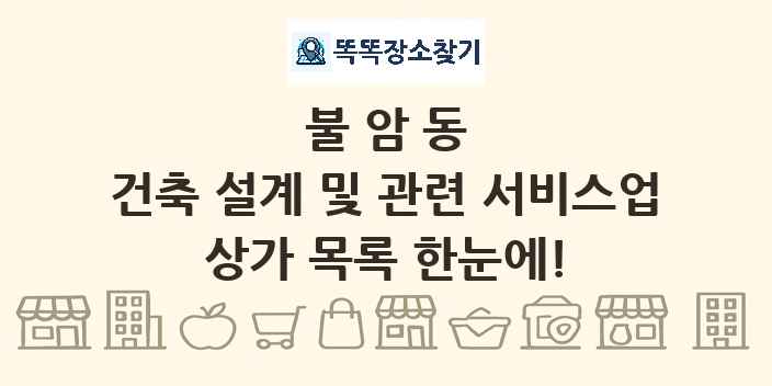 불암동 건축 설계 및 관련 서비스업 상가 목록 및 정보