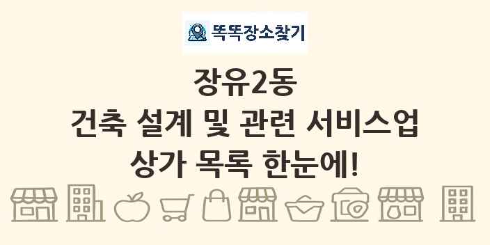 장유2동 건축 설계 및 관련 서비스업 상가 목록 및 정보