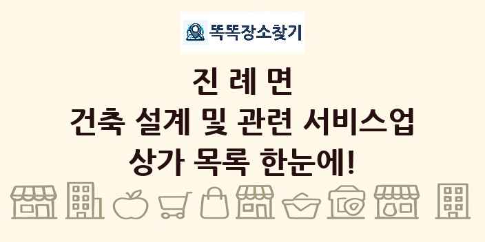 진례면 건축 설계 및 관련 서비스업 상가 목록 및 정보