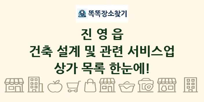 진영읍 건축 설계 및 관련 서비스업 상가 목록 및 정보