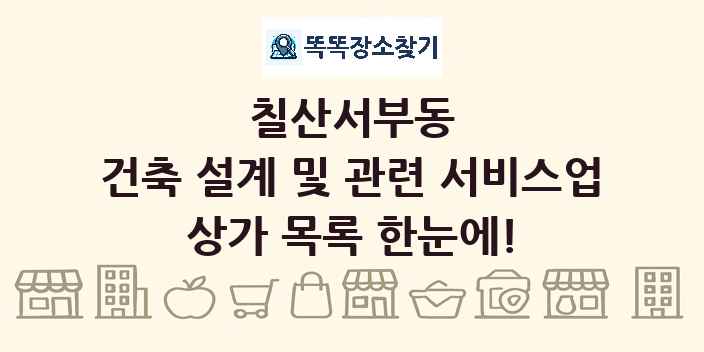 칠산서부동 건축 설계 및 관련 서비스업 상가 목록 및 정보