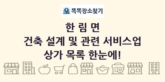 한림면 건축 설계 및 관련 서비스업 상가 목록 및 정보