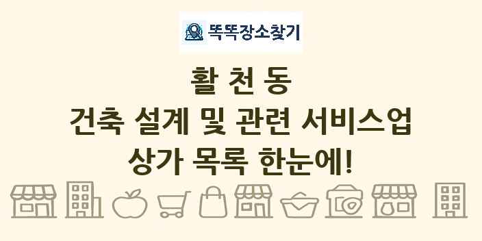 활천동 건축 설계 및 관련 서비스업 상가 목록 및 정보