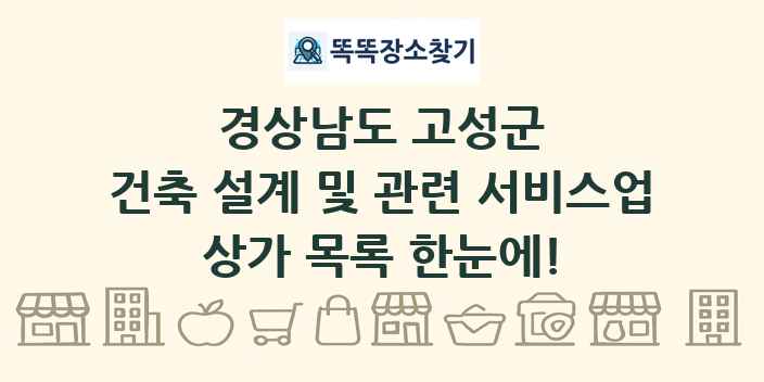 경상남도 고성군 건축 설계 및 관련 서비스업 상가 목록 및 정보