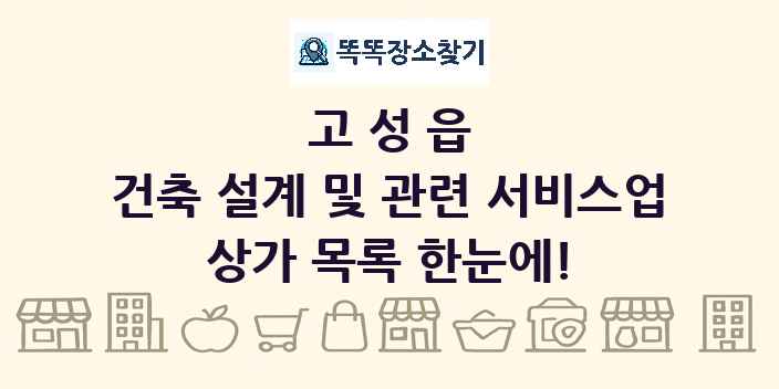 고성읍 건축 설계 및 관련 서비스업 상가 목록 및 정보