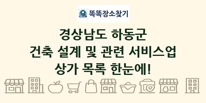 경상남도 하동군 건축 설계 및 관련 서비스업 상가 목록 및 정보