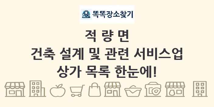 적량면 건축 설계 및 관련 서비스업 상가 목록 및 정보