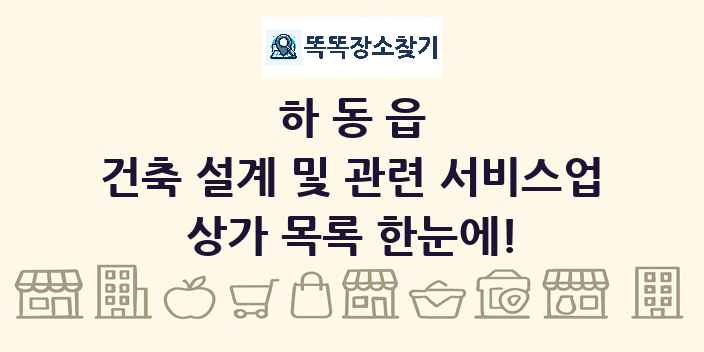 하동읍 건축 설계 및 관련 서비스업 상가 목록 및 정보