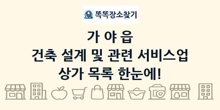 가야읍 건축 설계 및 관련 서비스업 상가 목록 및 정보