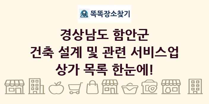 경상남도 함안군 건축 설계 및 관련 서비스업 상가 목록 및 정보