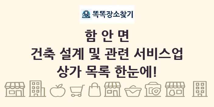 함안면 건축 설계 및 관련 서비스업 상가 목록 및 정보