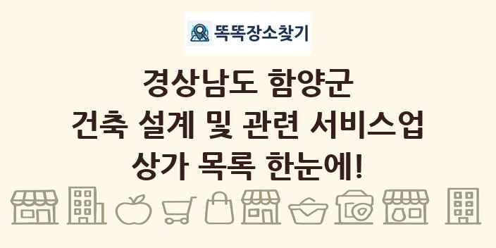 경상남도 함양군 건축 설계 및 관련 서비스업 상가 목록 및 정보