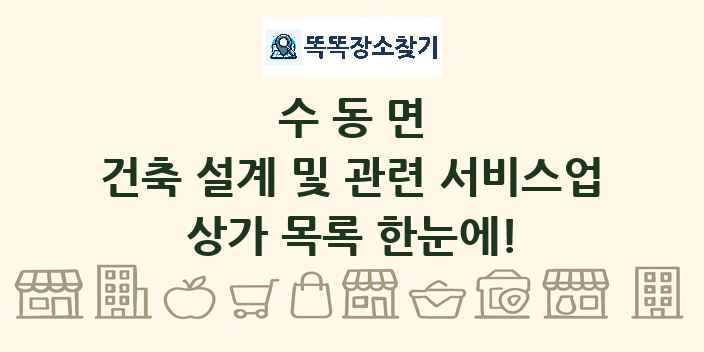 수동면 건축 설계 및 관련 서비스업 상가 목록 및 정보