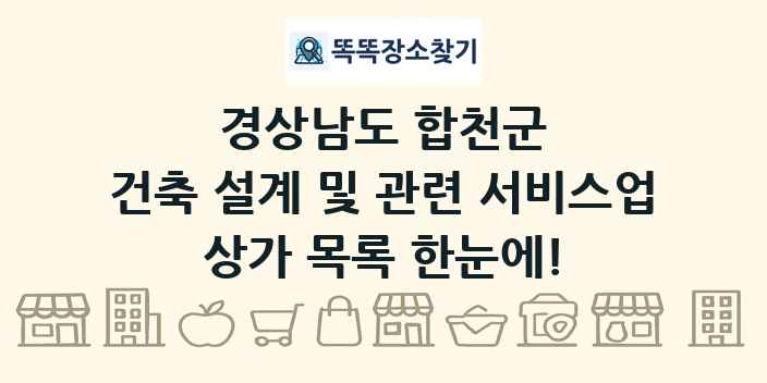 경상남도 합천군 건축 설계 및 관련 서비스업 상가 목록 및 정보