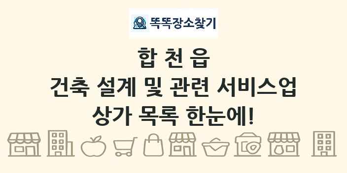 합천읍 건축 설계 및 관련 서비스업 상가 목록 및 정보