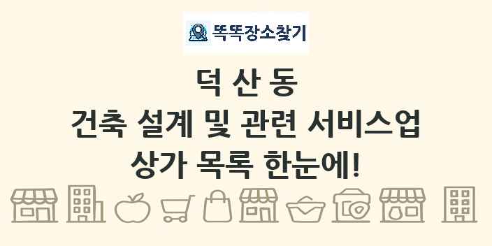 덕산동 건축 설계 및 관련 서비스업 상가 목록 및 정보