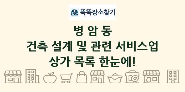 병암동 건축 설계 및 관련 서비스업 상가 목록 및 정보
