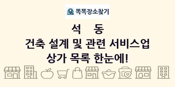 석동 건축 설계 및 관련 서비스업 상가 목록 및 정보