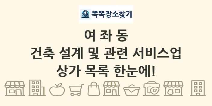 여좌동 건축 설계 및 관련 서비스업 상가 목록 및 정보
