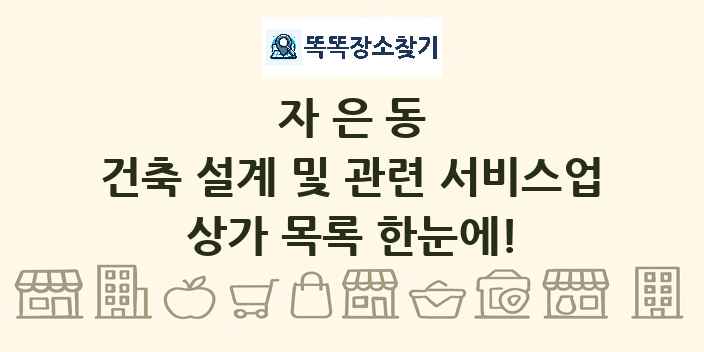 자은동 건축 설계 및 관련 서비스업 상가 목록 및 정보