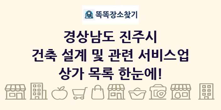 경상남도 진주시 건축 설계 및 관련 서비스업 상가 목록 및 정보