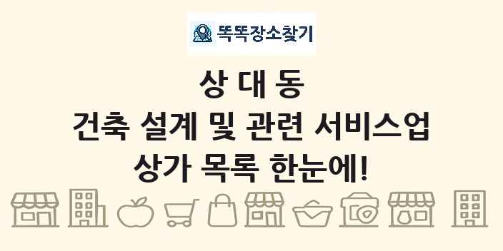 상대동 건축 설계 및 관련 서비스업 상가 목록 및 정보