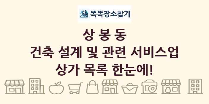 상봉동 건축 설계 및 관련 서비스업 상가 목록 및 정보