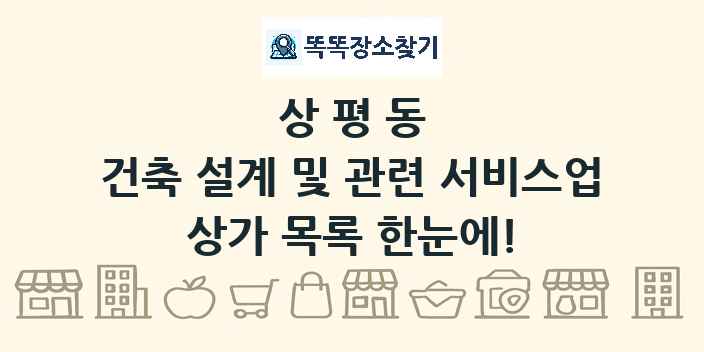 상평동 건축 설계 및 관련 서비스업 상가 목록 및 정보