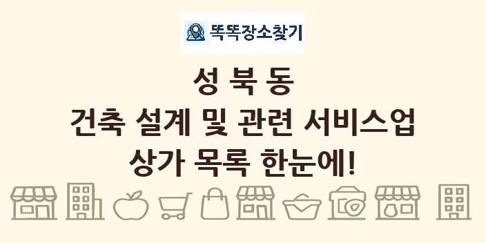 성북동 건축 설계 및 관련 서비스업 상가 목록 및 정보