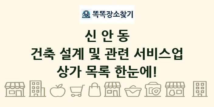 신안동 건축 설계 및 관련 서비스업 상가 목록 및 정보
