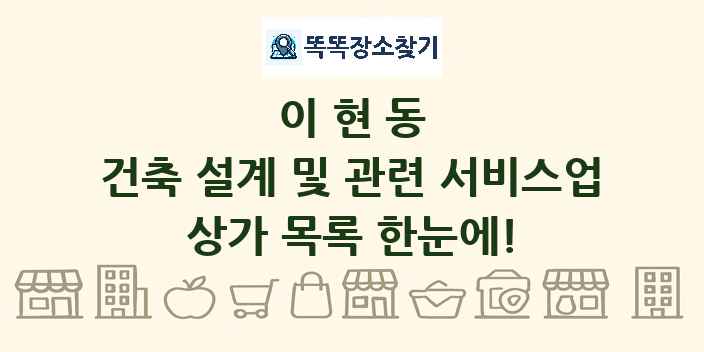 이현동 건축 설계 및 관련 서비스업 상가 목록 및 정보