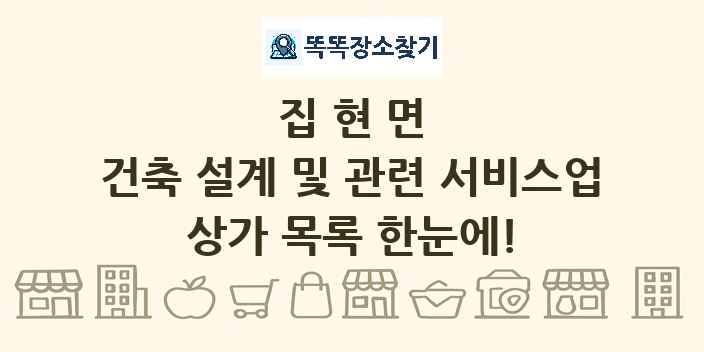 집현면 건축 설계 및 관련 서비스업 상가 목록 및 정보