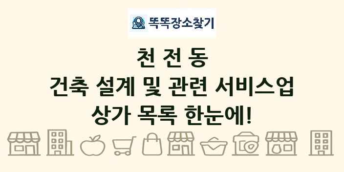 천전동 건축 설계 및 관련 서비스업 상가 목록 및 정보
