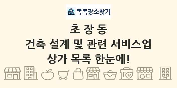 초장동 건축 설계 및 관련 서비스업 상가 목록 및 정보