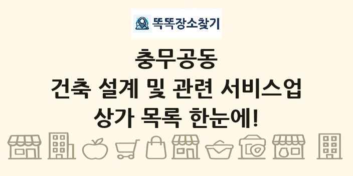 충무공동 건축 설계 및 관련 서비스업 상가 목록 및 정보