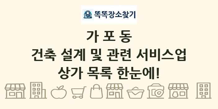 가포동 건축 설계 및 관련 서비스업 상가 목록 및 정보