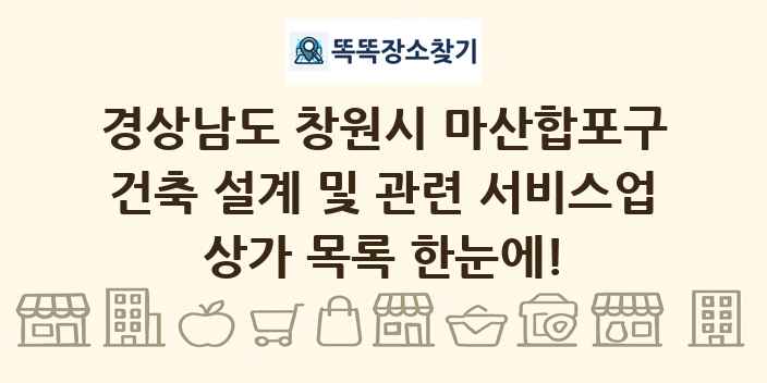 경상남도 창원시 마산합포구 건축 설계 및 관련 서비스업 상가 목록 및 정보