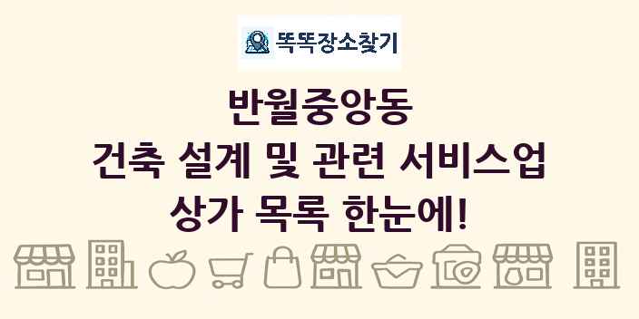 반월중앙동 건축 설계 및 관련 서비스업 상가 목록 및 정보